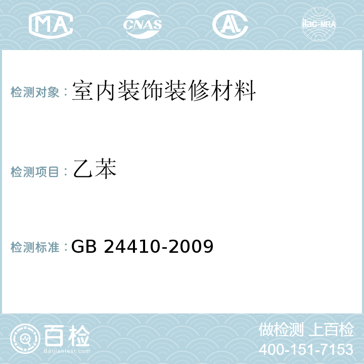 乙苯 室内装饰装修材料 水性木器涂料中有害物质限量 GB 24410-2009