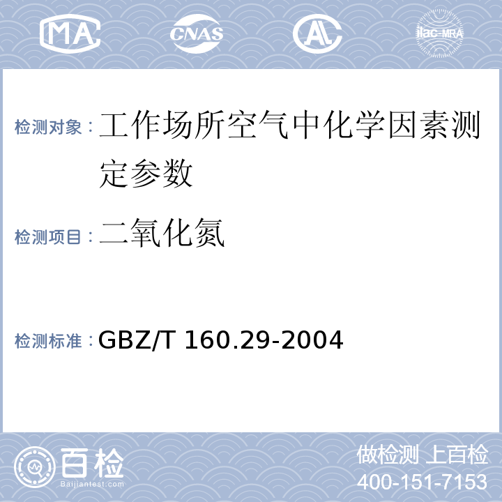 二氧化氮 工作场所空气有毒物质测定 无机含氮化物 GBZ/T 160.29-2004