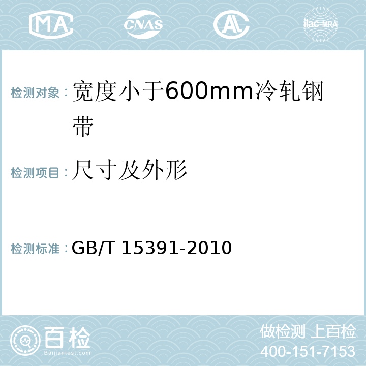 尺寸及外形 宽度小于600mm冷轧钢带的尺寸、外形及允许偏差GB/T 15391-2010