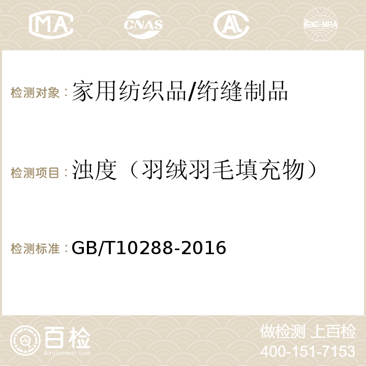 浊度（羽绒羽毛填充物） GB/T 10288-2016 羽绒羽毛检验方法(附2020年第1号修改单)