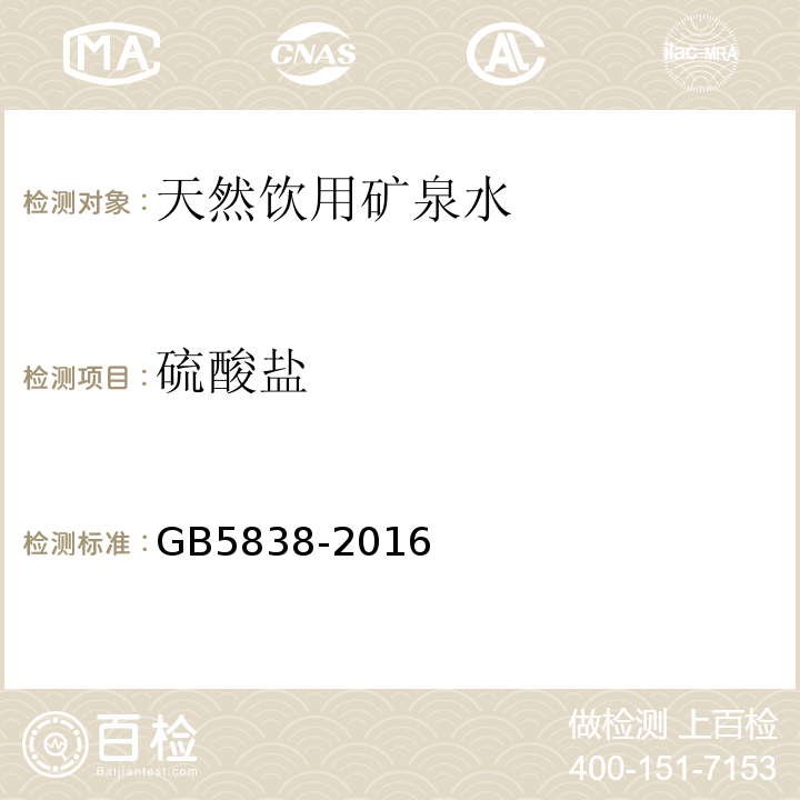 硫酸盐 饮用天然矿泉水检验方法GB5838-2016（43.4离子色谱法）