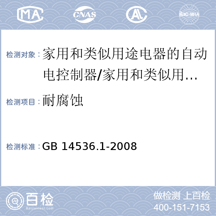 耐腐蚀 家用和类似用途电器的自动电控制器 第1部分：通用要求 （22）/GB 14536.1-2008