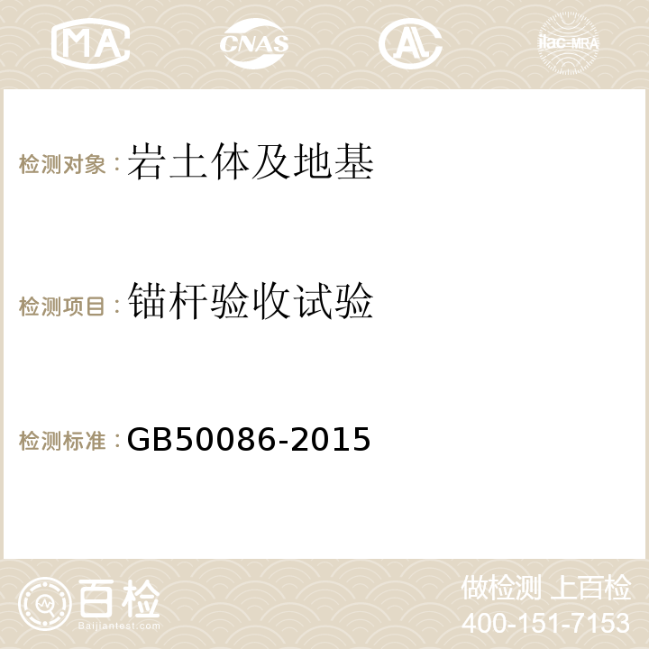 锚杆验收试验 岩土锚杆与喷射混凝土支护工程技术规范GB50086-2015