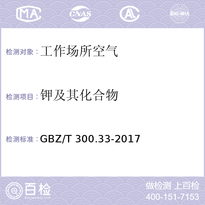 钾及其化合物 工作场所空气有毒物质测定 第33部分：金属及其化合物 GBZ/T 300.33-2017