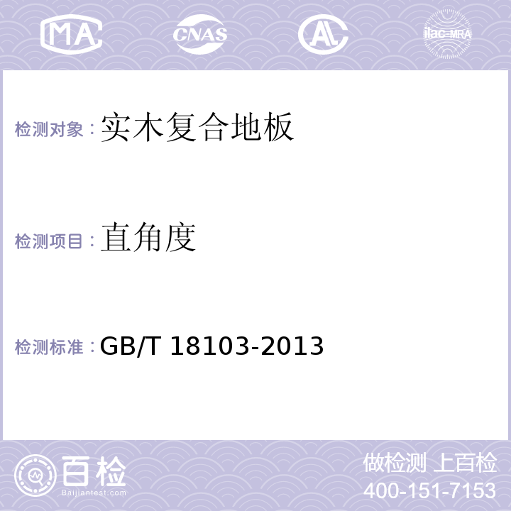 直角度 实木复合地板GB/T 18103-2013