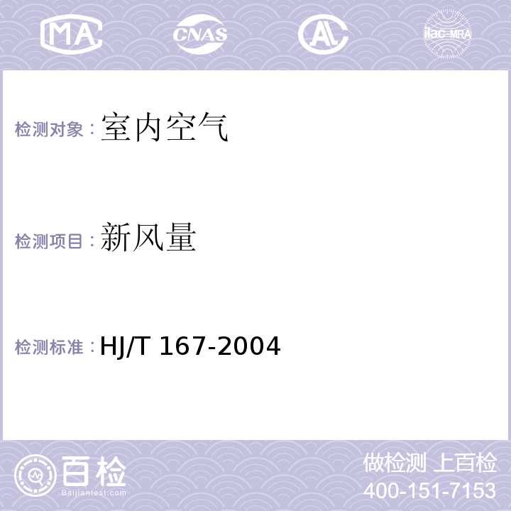 新风量 室内环境空气质量监测技术规范（附录A.4新风量）HJ/T 167-2004