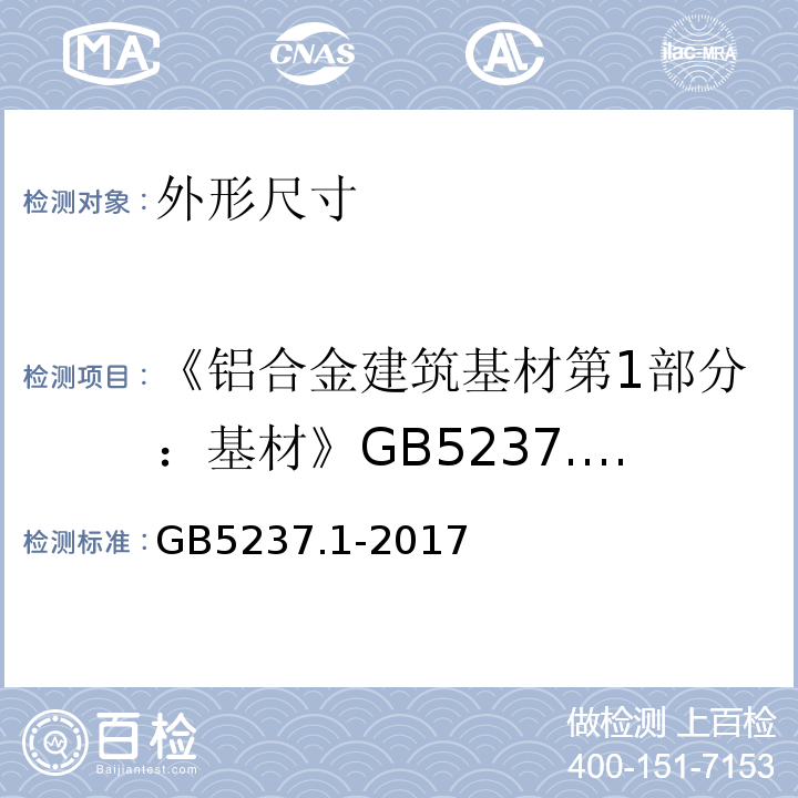 《铝合金建筑基材第1部分：基材》GB5237.1-2008 铝合金建筑基材第1部分：基材 GB5237.1-2017