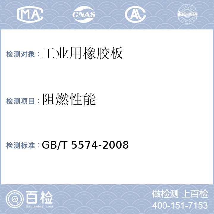 阻燃性能 GB/T 5574-2008 工业用橡胶板