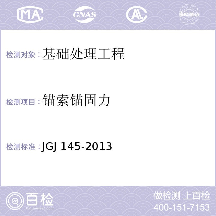 锚索锚固力 混凝土结构后锚固技术规程 JGJ 145-2013