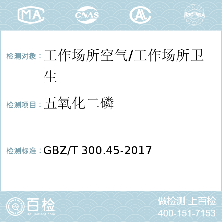 五氧化二磷 工作场所空气有毒物质第45部分：五氧化二磷和五硫化二磷/GBZ/T 300.45-2017