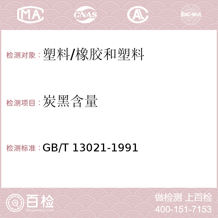 炭黑含量 聚乙烯管材和管件炭黑含量的测定（热失重法） /GB/T 13021-1991