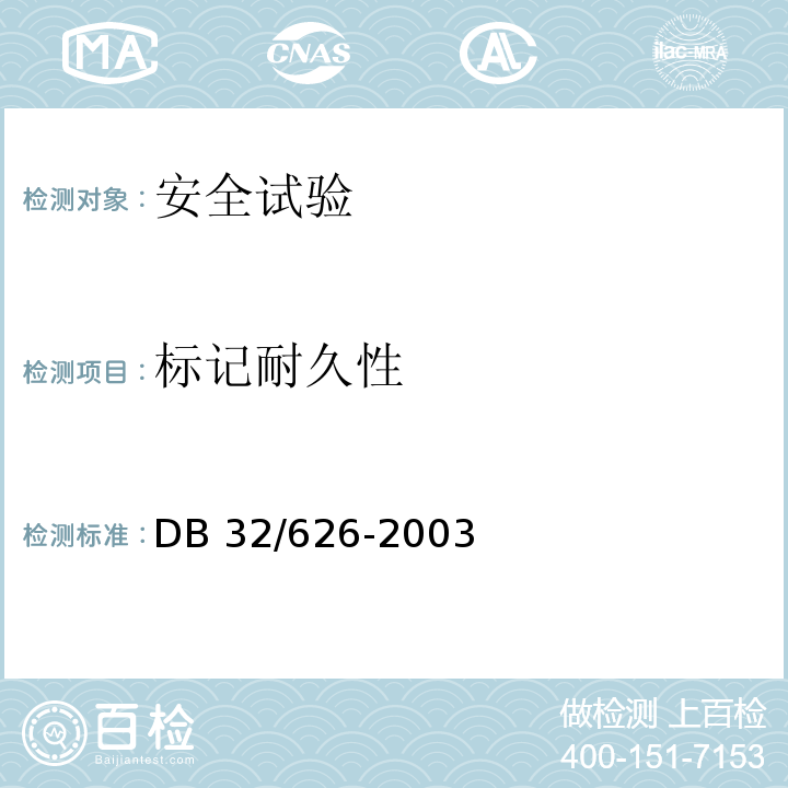 标记耐久性 电动自行车用充电设备的安全要求DB 32/626-2003