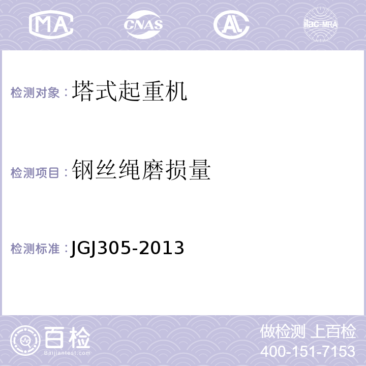 钢丝绳磨损量 建筑施工升降设施检验标准 JGJ305-2013