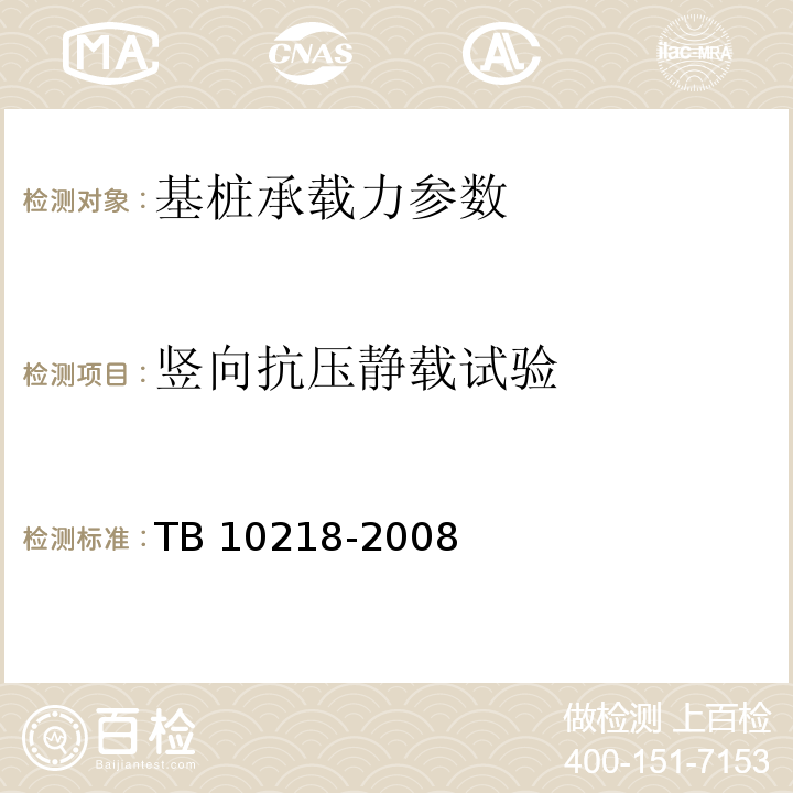 竖向抗压静载试验 铁路工程基桩检测技术规程 TB 10218-2008