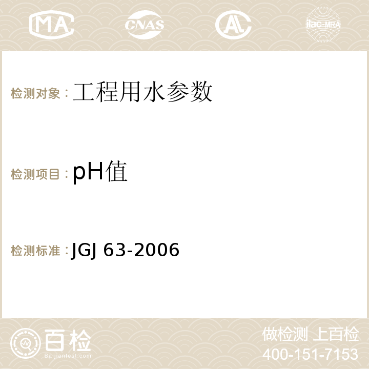 pH值 混凝土用水标准(附条文说明) JGJ 63-2006