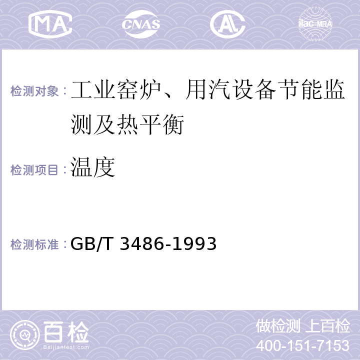 温度 GB/T 3486-1993 评价企业合理用热技术导则