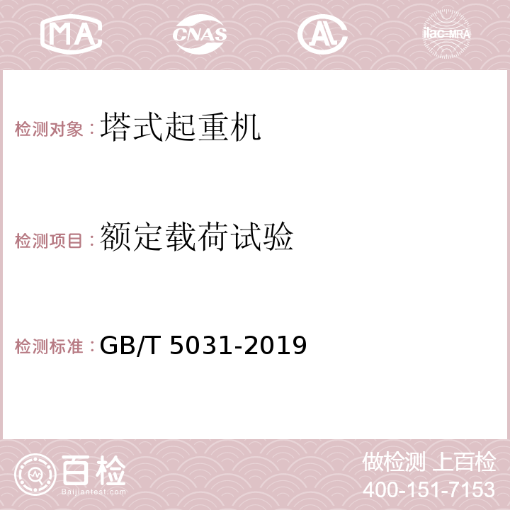 额定载荷试验 塔式起重机 GB/T 5031-2019