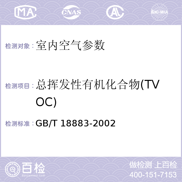 总挥发性有机化合物(TVOC) 室内空气质量标准GB/T 18883-2002