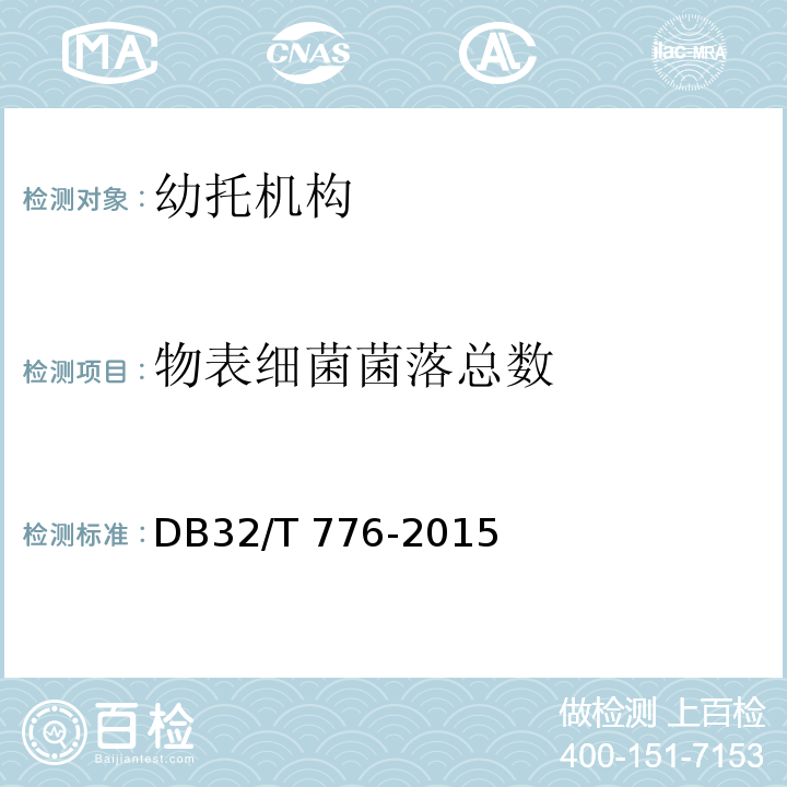 物表細菌菌落總數 托幼機構消毒衛生規范DB32/T 776-2015