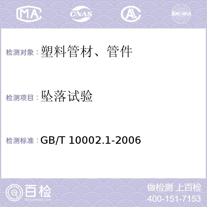 坠落试验 给水用硬聚氯乙烯(PVC-U)管材 GB/T 10002.1-2006