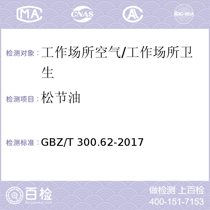 松节油 工作场所空气有毒物质测定 第62部分：溶剂汽油、液化石油气、抽余油和松节油/GBZ/T 300.62-2017