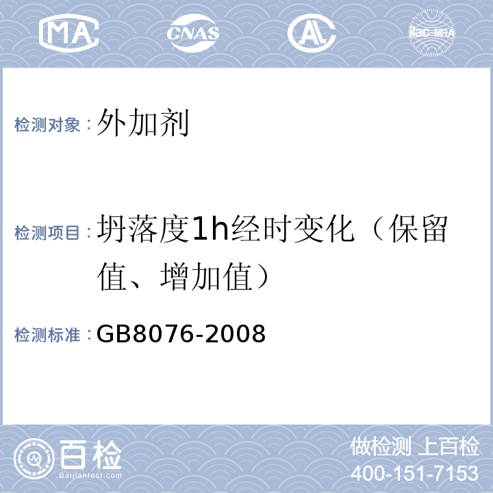 坍落度1h经时变化（保留值、增加值） 混凝土外加剂 GB8076-2008