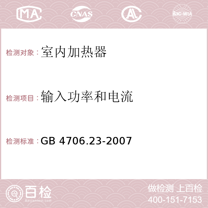 输入功率和电流 家用和类似用途电器的安全 第2部分:室内加热器的特殊要求 GB 4706.23-2007