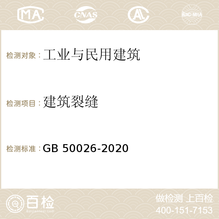 建筑裂缝 工程测量标准(GB 50026-2020)