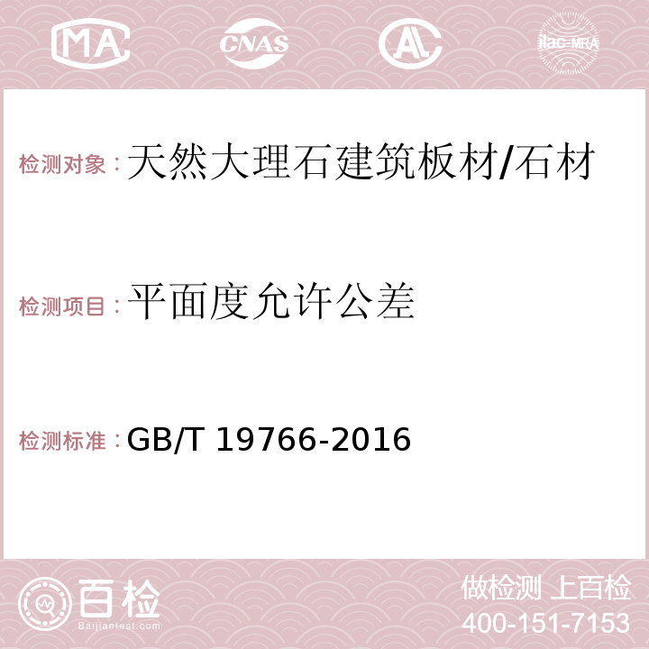 平面度允许公差 天然大理石建筑板材 （7.1.5）/GB/T 19766-2016