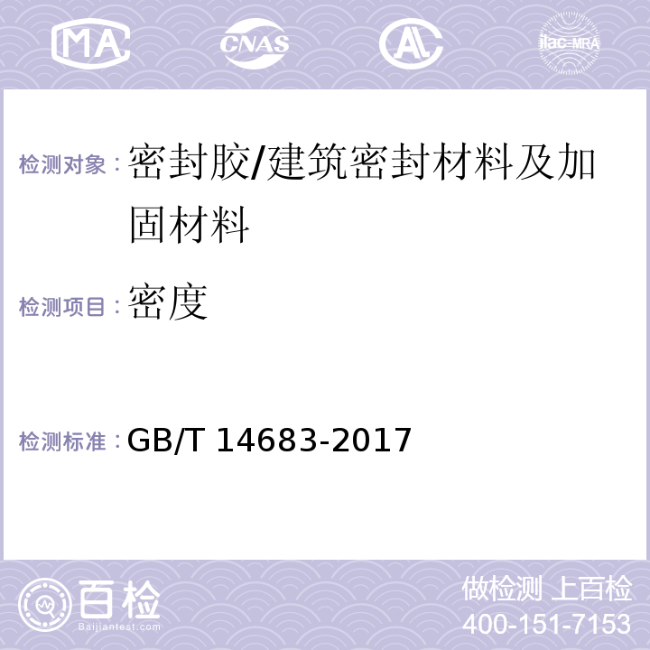 密度 硅酮和改性硅酮建筑密封胶 （6.3）/GB/T 14683-2017