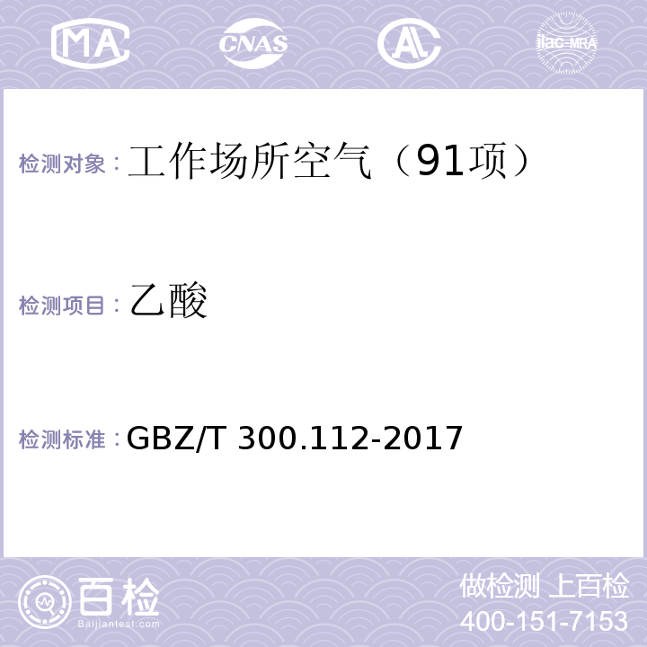 乙酸 工作场所空气有毒物质测定 第112部分：甲酸和乙酸 （5 乙酸的溶剂解吸-气相色谱法） GBZ/T 300.112-2017