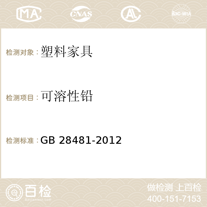 可溶性铅 GB 28481-2012 塑料家具中有害物质限量