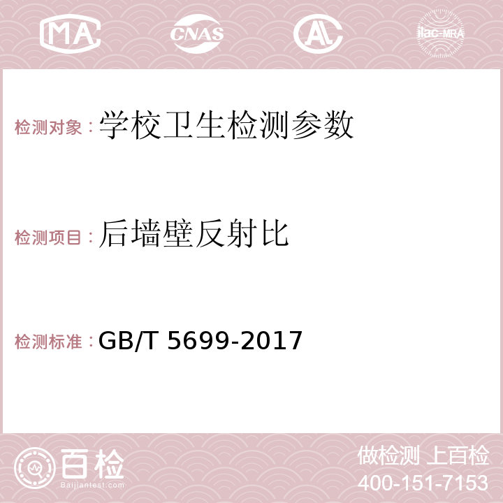 后墙壁反射比 采光测量方法 GB/T 5699-2017