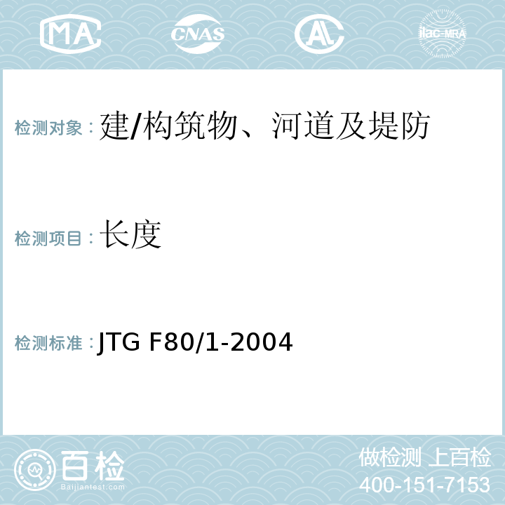 长度 JTG F80/1-2004 公路工程质量检验评定标准 第一册 土建工程(附条文说明)(附勘误单)