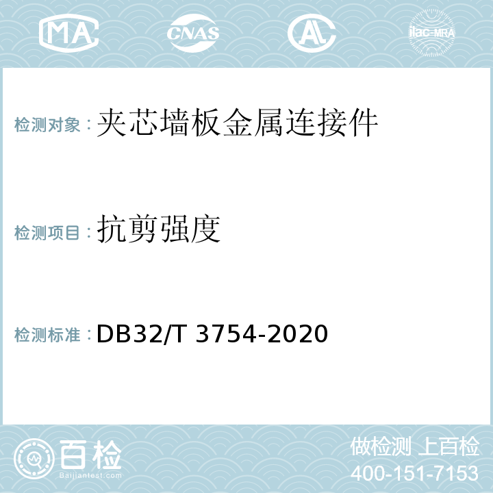 抗剪强度 DB32/T 3754-2020 装配整体式混凝土结构检测技术规程