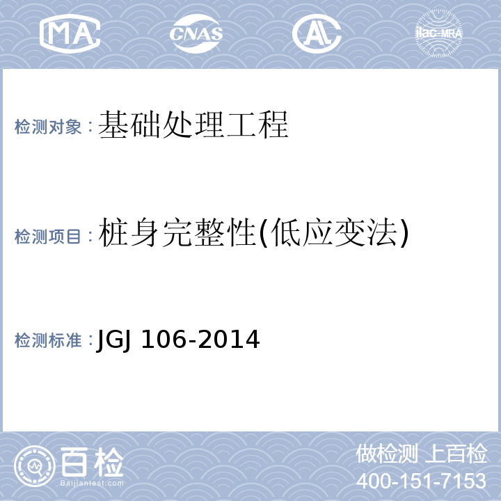 桩身完整性(低应变法) 建筑基桩检测技术规范 JGJ 106-2014