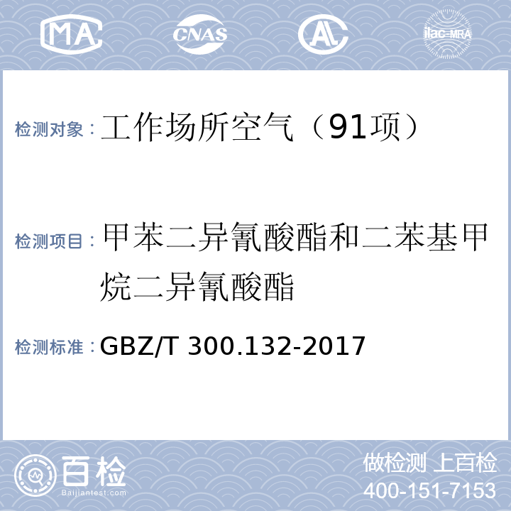 甲苯二异氰酸酯和二苯基甲烷二异氰酸酯 工作场所空气有毒物质测定 第132部分：甲苯二异氰酸酯、二苯基甲烷二异氰酸酯和异佛尔酮二异氰酸酯 （4 甲苯二异氰酸酯和二苯基甲烷二异氰酸酯溶液吸收-气相色谱法） GBZ/T 300.132-2017