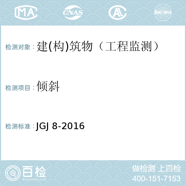 倾斜 建筑变形测量规范JGJ 8-2016
