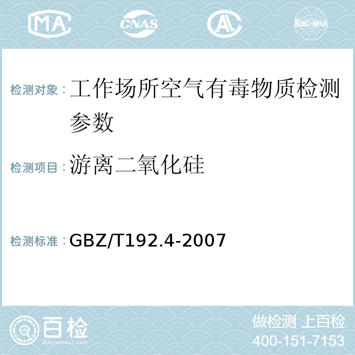 游离二氧化硅 GBZ/T192.4-2007工作场所空气中粉尘测定第4部分：游离二氧化硅含量