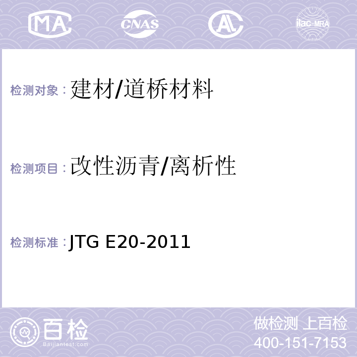 改性沥青/离析性 JTG E20-2011 公路工程沥青及沥青混合料试验规程