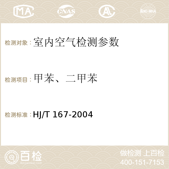 甲苯、二甲苯 室内环境空气质量监测技术规范（附录I 室内空气中苯、甲苯、二甲苯的测定方法 毛细管气相色谱法 ）（HJ/T 167-2004）