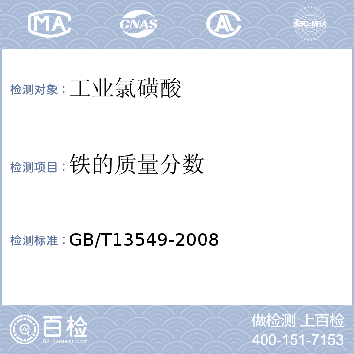 铁的质量分数 GB/T 13549-2008 工业氯磺酸