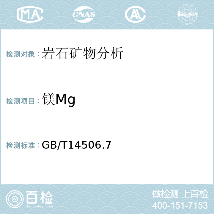 镁Mg GB/T 14506.7-2010 硅酸盐岩石化学分析方法 第7部分:氧化镁量测定
