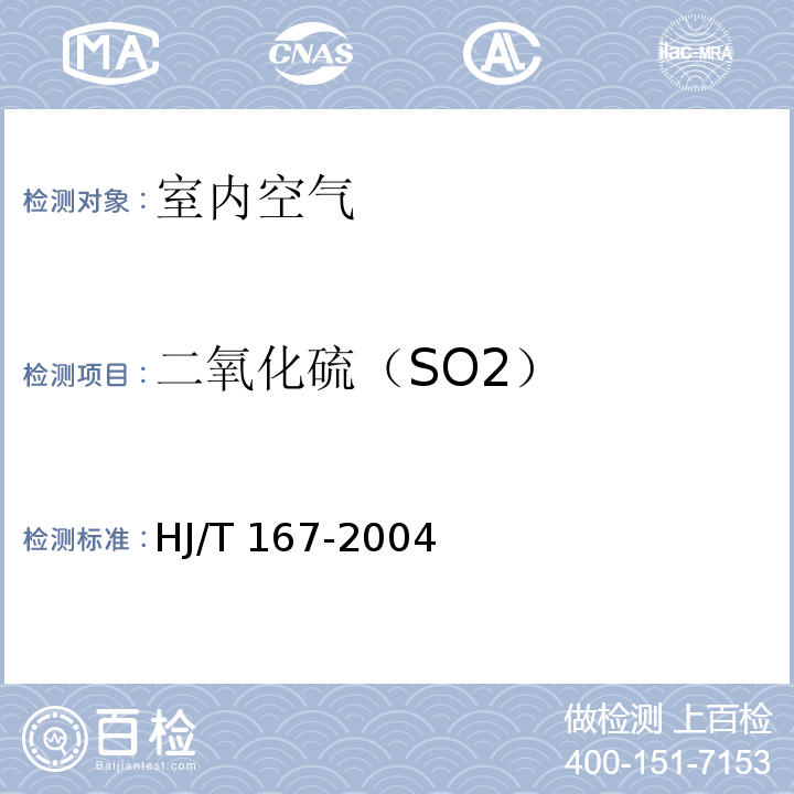 二氧化硫（SO2） 室内环境空气质量监测技术规范 （附录B 室内空气中二氧化硫的测定方法 甲醛吸收－副玫瑰苯胺分光光度法） HJ/T 167-2004