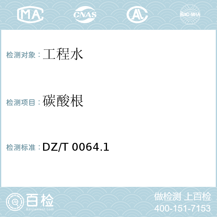 碳酸根 DZ/T 0064.1 地下水质分析方法 ～0064.91-2021