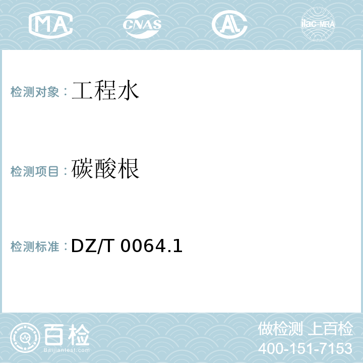 碳酸根 地下水质分析方法 DZ/T 0064.1～0064.91-2021