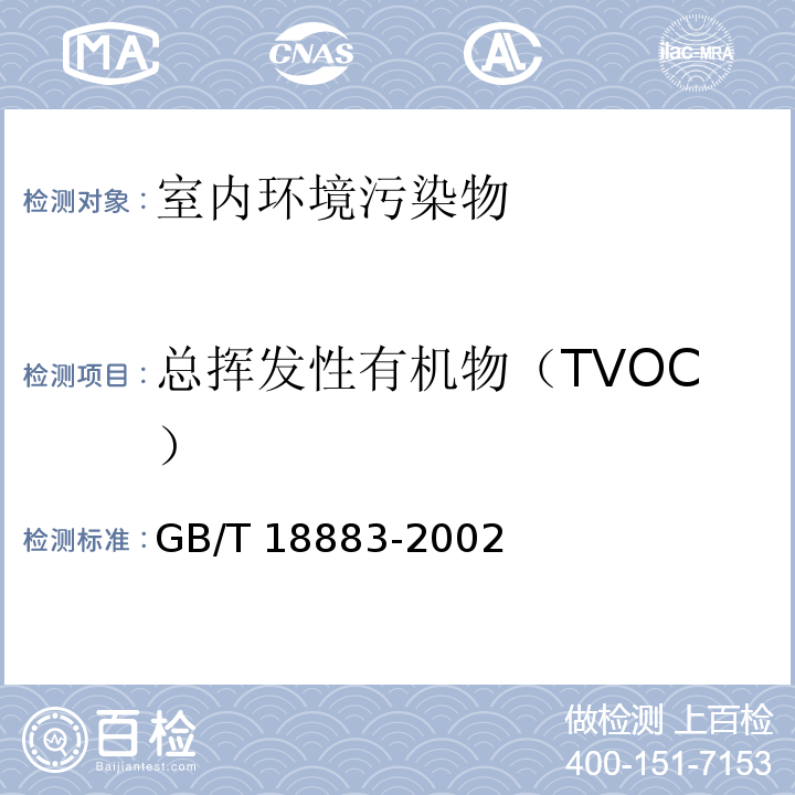 总挥发性有机物（TVOC） 室内空气质量标准（附录C 室内空气中总挥发性有机物（TVOC）的检验方法（热解吸/毛细管气相色谱法）） GB/T 18883-2002