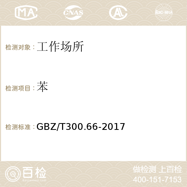 苯 工作场所空气有毒物质测定第66部分：苯、甲苯、二甲苯和乙苯GBZ/T300.66-2017