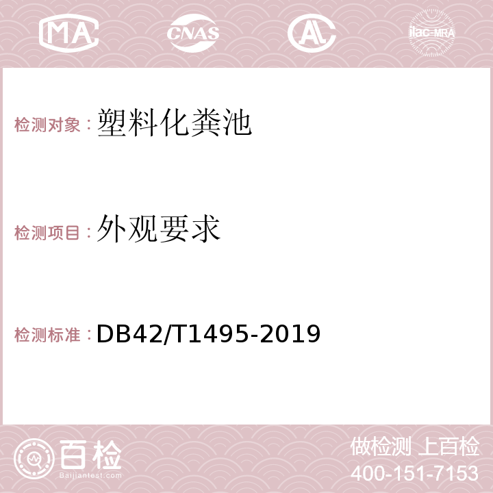 外观要求 DB42/T 1495-2019 农村无害化厕所建造技术指南