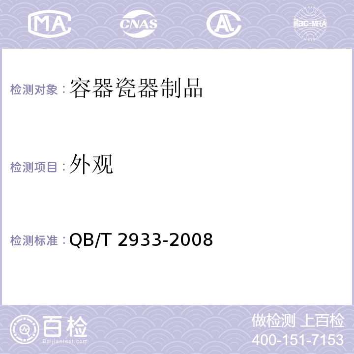 外观 双层口杯QB/T 2933-2008　5.2